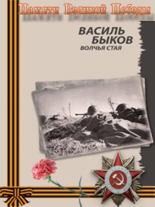 Быков Василь - Волчья стая (Аудиокнига) на Развлекательном портале softline2009.ucoz.ru