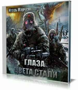 Глаза цвета стали (Аудиокнига) на Развлекательном портале softline2009.ucoz.ru