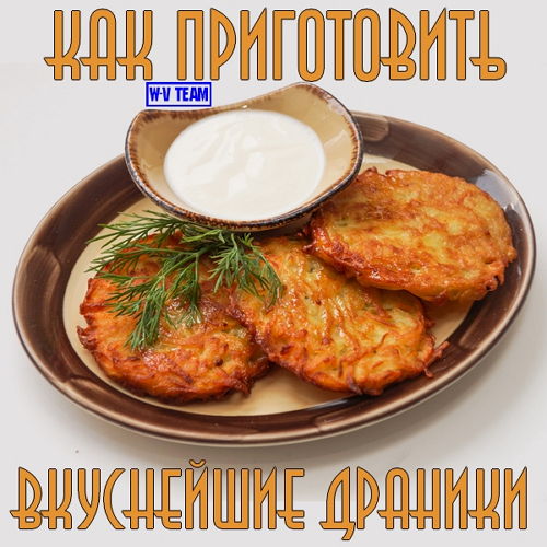 Как приготовить вкуснейшие Драники (2015) на Развлекательном портале softline2009.ucoz.ru