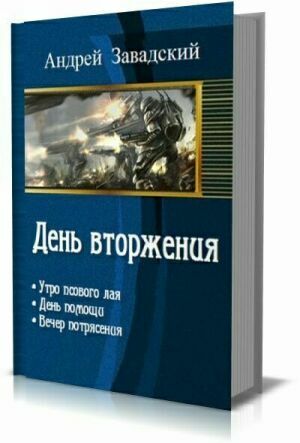 День вторжения. Трилогия в одном томе на Развлекательном портале softline2009.ucoz.ru