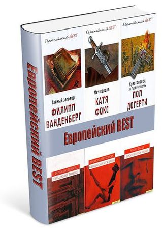 Книжная серия Европейский BEST (26 книг) на Развлекательном портале softline2009.ucoz.ru