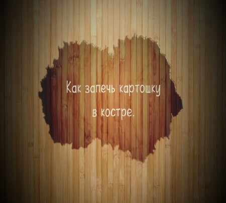 Как запечь картошку в костре (2015) на Развлекательном портале softline2009.ucoz.ru