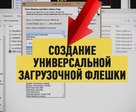 Создание универсальной загрузочной флешки YUMI (2015) на Развлекательном портале softline2009.ucoz.ru
