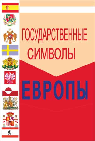 Геральдика стран мира: Европа на Развлекательном портале softline2009.ucoz.ru