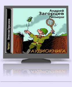 Андрей Загорцев - Рассыпуха (аудиокнига) на Развлекательном портале softline2009.ucoz.ru