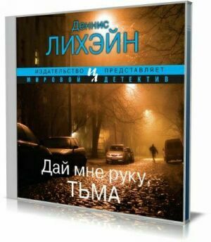 Дай мне руку, Тьма (Аудиокнига) на Развлекательном портале softline2009.ucoz.ru