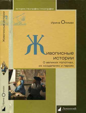 Живописные истории. О великих полотнах, их создателях и героях на Развлекательном портале softline2009.ucoz.ru