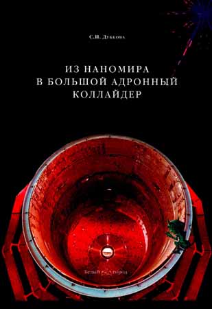 Из наномира в большой адронный коллайдер на Развлекательном портале softline2009.ucoz.ru