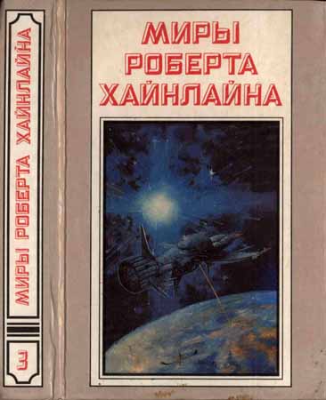 Миры Роберта Хайнлайна. Книга 3. Туннель в небе. Звёздная пехота на Развлекательном портале softline2009.ucoz.ru