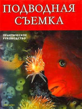 Подводная съемка. Практическое руководство на Развлекательном портале softline2009.ucoz.ru