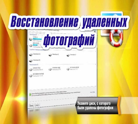 Восстановление удаленных фотографий (2015) на Развлекательном портале softline2009.ucoz.ru