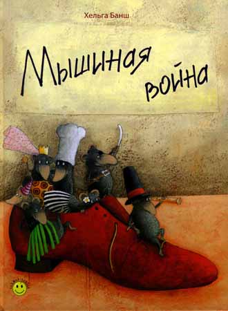 Мышиная война на Развлекательном портале softline2009.ucoz.ru