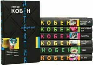 Харлан Кобен. Собрание сочинений (19 книг) на Развлекательном портале softline2009.ucoz.ru