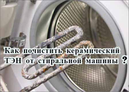 Как почистить керамический ТЭН от стиральной машины (2015) WebRip на Развлекательном портале softline2009.ucoz.ru