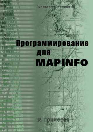 Программирование для MapInfo на примерах на Развлекательном портале softline2009.ucoz.ru