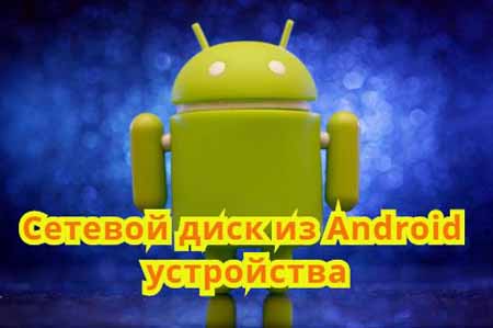 Cетевой диск из Android устройства (2015) WebRip на Развлекательном портале softline2009.ucoz.ru