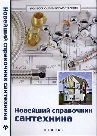 Новейший справочник сантехника: все виды сантехнических работ своими руками на Развлекательном портале softline2009.ucoz.ru