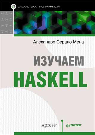 Изучаем Haskelll. Библиотека программиста на Развлекательном портале softline2009.ucoz.ru