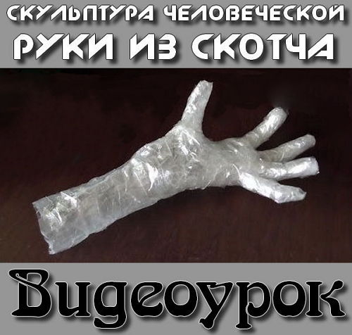 Скульптура человеческой руки из скотча (2015) на Развлекательном портале softline2009.ucoz.ru