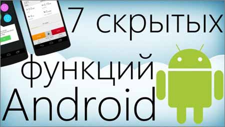 7 скрытых функций Android (2015) WebRip на Развлекательном портале softline2009.ucoz.ru