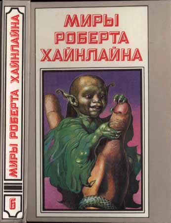 Миры Роберта Хайнлайна. Книга 6. Марсианка Подкейн. Космический патруль на Развлекательном портале softline2009.ucoz.ru