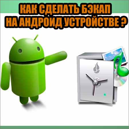 Как сделать бэкап на андроид устройстве (2015) WebRip на Развлекательном портале softline2009.ucoz.ru