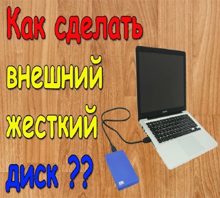 Как сделать внешний жёсткий диск (2015) на Развлекательном портале softline2009.ucoz.ru