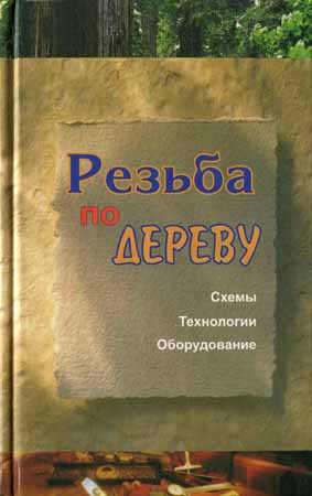 Резьба по дереву. Схемы, технологии, оборудование на Развлекательном портале softline2009.ucoz.ru