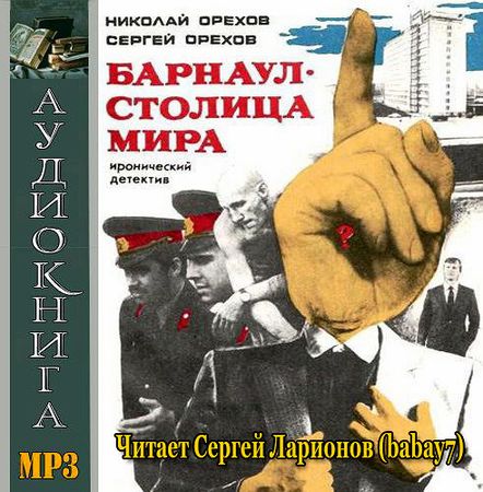 Барнаул - столица мира (Аудиокнига) на Развлекательном портале softline2009.ucoz.ru