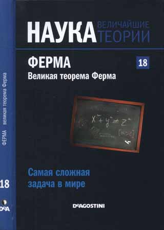 Наука. Величайшие теории: выпуск 18: Самая сложная задача в мире. Ферма. Великая теорема Ферма на Развлекательном портале softline2009.ucoz.ru