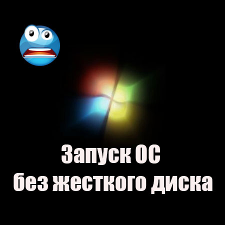 Запуск ОС без жесткого диска (2015) WebRip на Развлекательном портале softline2009.ucoz.ru