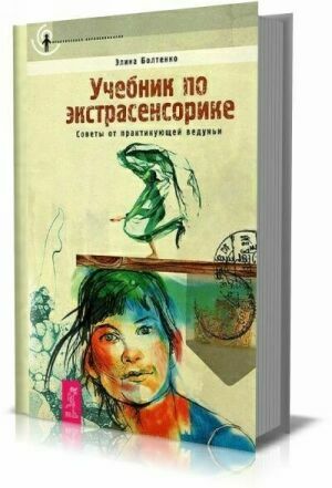 Учебник по экстрасенсорике. Советы от практикующей ведуньи на Развлекательном портале softline2009.ucoz.ru