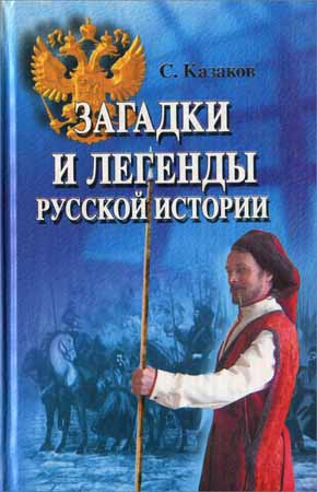 Загадки и легенды русской истории на Развлекательном портале softline2009.ucoz.ru