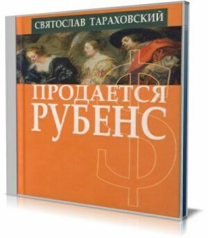 Продаётся, Рубенс, Аудиокнига, рассказы на Развлекательном портале softline2009.ucoz.ru