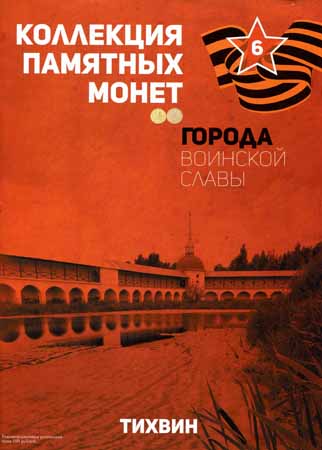 Города воинской славы. № 6. Тихвин на Развлекательном портале softline2009.ucoz.ru