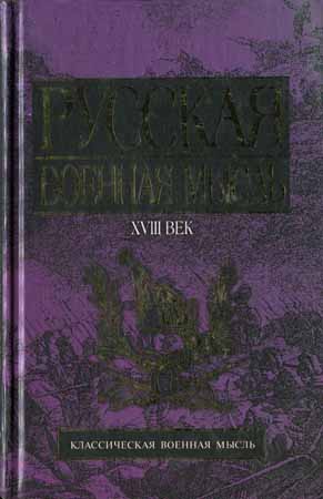 Русская военная мысль. XVIII век на Развлекательном портале softline2009.ucoz.ru