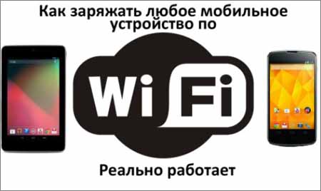 Как зарядить любое мобильное устройство по Wi-Fi (2015) WebRip на Развлекательном портале softline2009.ucoz.ru