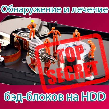 Обнаружение и лечение бэд-блоков на HDD (2015) WebRip на Развлекательном портале softline2009.ucoz.ru