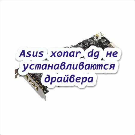 Аsus xonar dg не устанавливаются драйвера (2015) на Развлекательном портале softline2009.ucoz.ru