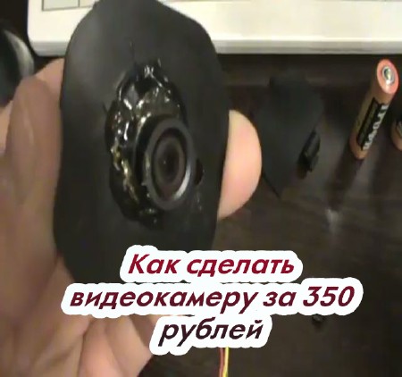 Как сделать видеокамеру за 350 рублей (2015) на Развлекательном портале softline2009.ucoz.ru