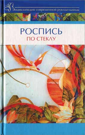 Роспись по стеклу на Развлекательном портале softline2009.ucoz.ru