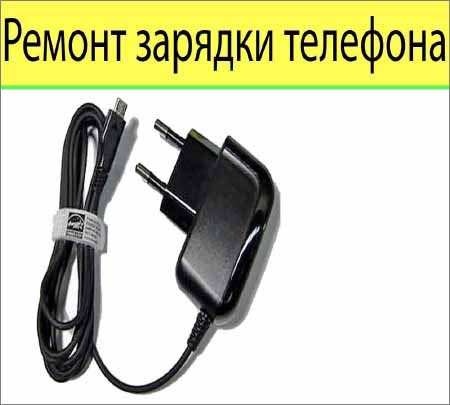 Ремонт зарядного устройства для телефона (2015) на Развлекательном портале softline2009.ucoz.ru