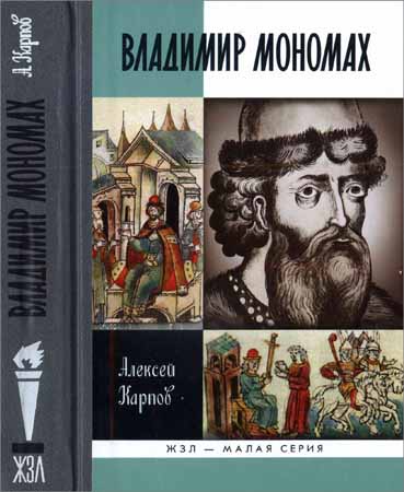 Великий князь Владимир Мономах на Развлекательном портале softline2009.ucoz.ru