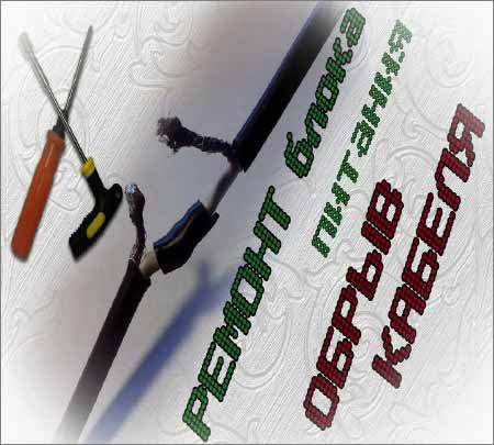 Ремонт блока питания ноутбука (обрыв кабеля) (2015) на Развлекательном портале softline2009.ucoz.ru