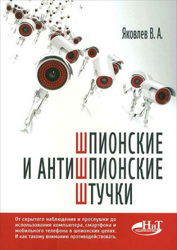 Шпионские и антишпионские штучки (2015) DjVu на Развлекательном портале softline2009.ucoz.ru