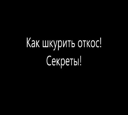 Как шкурить откос! Секреты (2015) на Развлекательном портале softline2009.ucoz.ru