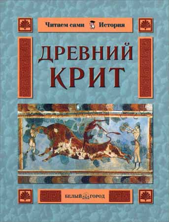 Древний Крит на Развлекательном портале softline2009.ucoz.ru