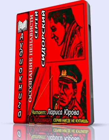 Сидорский Сергей - Осознание ненависти (Аудиокнига) на Развлекательном портале softline2009.ucoz.ru