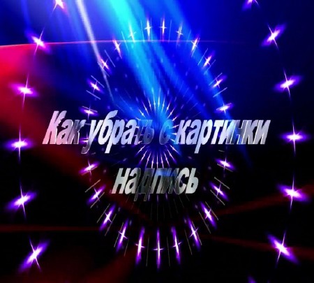 Как убрать с картинки надпись (2015) на Развлекательном портале softline2009.ucoz.ru