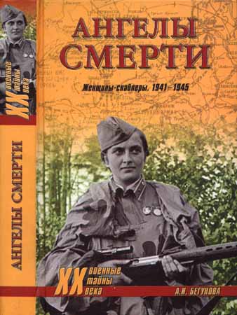 Ангелы смерти. Женщины-снайперы. 1941-1945 на Развлекательном портале softline2009.ucoz.ru